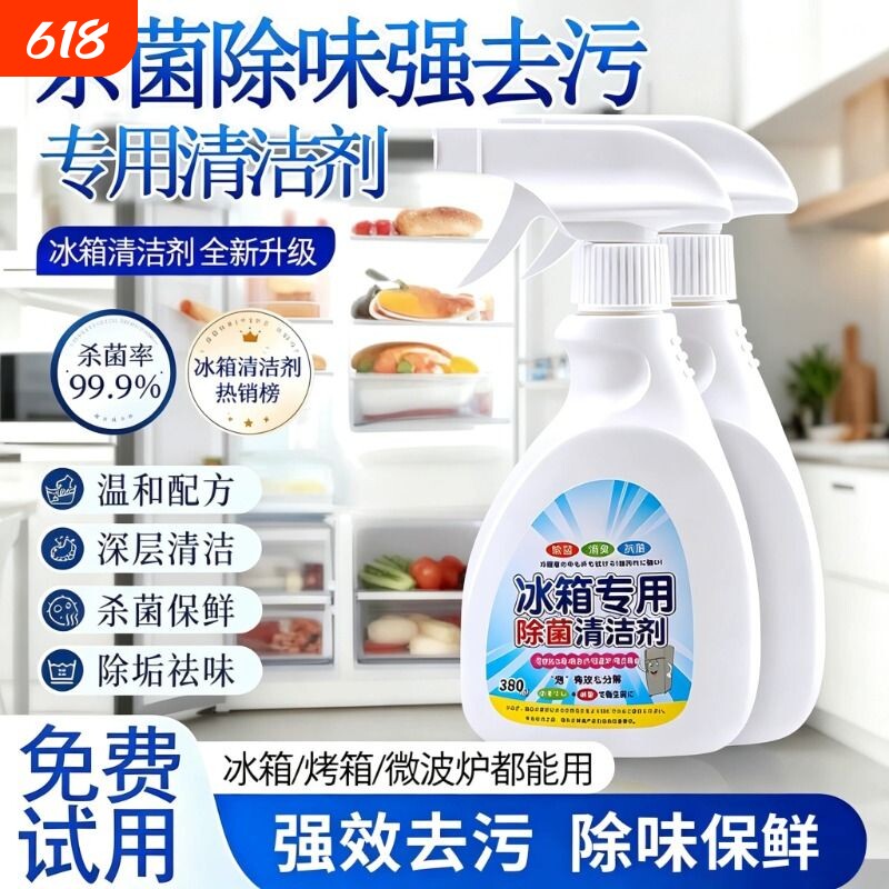 冰箱清洁剂去污去霉除味除臭剂家用电器净化消毒杀菌清洗剂除异味
