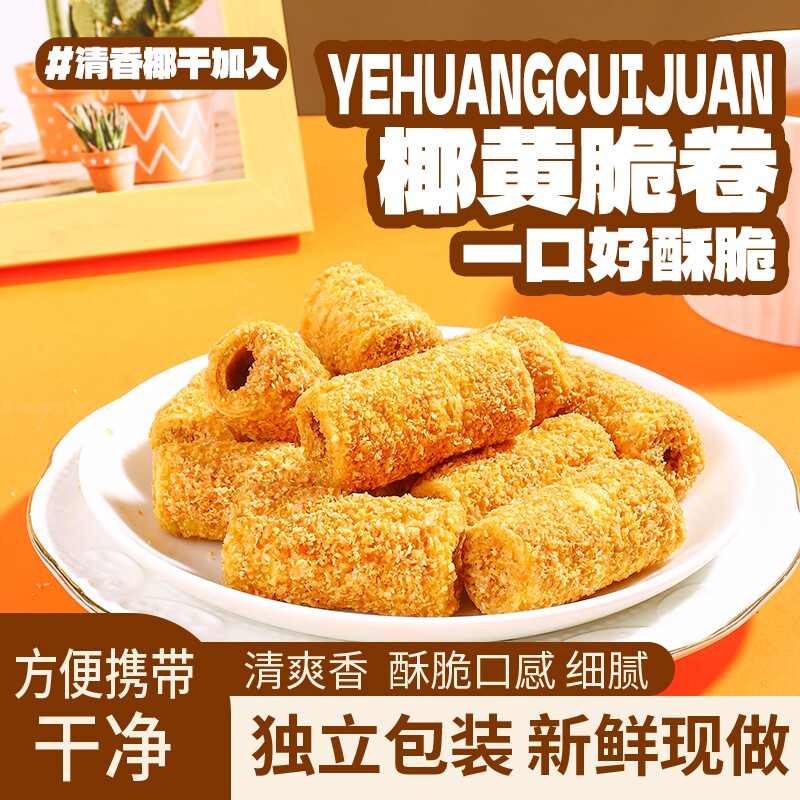 椰黄酥酥椰蓉酥薄脆纯手工夹心蛋卷网红爆款宿舍休闲小零食一整箱