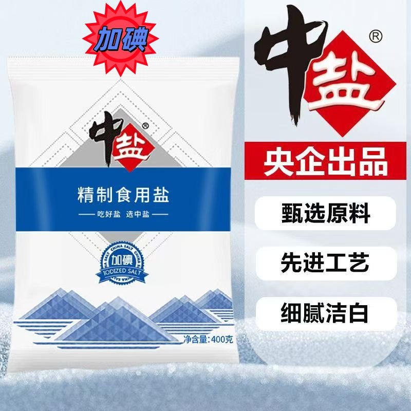 中盐加碘精制食用盐400g家用细盐调味品食品级低钠海盐食盐防潮