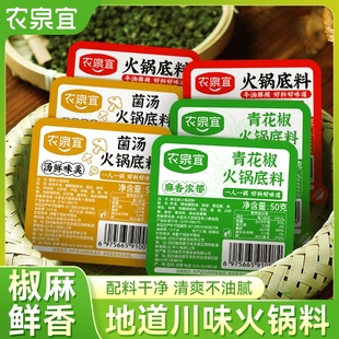 农泉宜青花椒火锅底料正宗四川重庆麻辣藤椒火锅料小包装 清汤菌汤