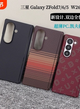 【双中轴】适用三星Galaxy ZFold7/6/5手机壳新款凯夫拉纹理W26心系天下超薄PC双边全包高端商务W25防摔外壳