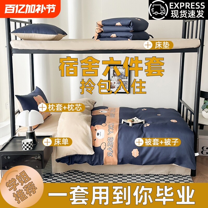 学生宿舍六件套被子全套一整套冬季被褥子冬被非全棉纯棉床单被套