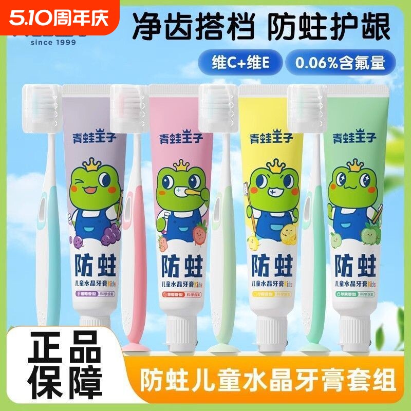青蛙王子儿童牙膏牙刷套装水果味3-6-12岁宝宝换牙期防蛀护龈含