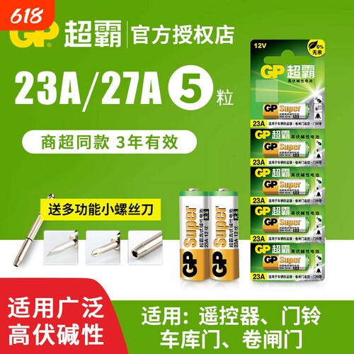超霸23A遥控器电池|超1000次加购