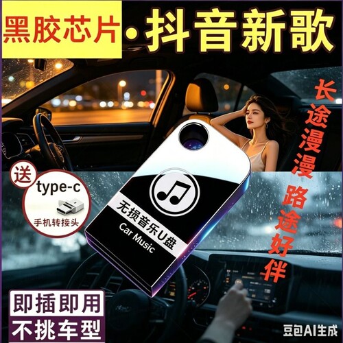 车载U盘歌曲2026新款无损音质u盘