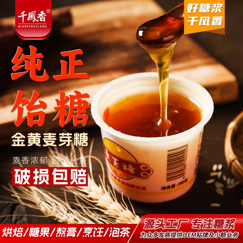 千凤香金黄麦芽糖小包装250g纯正麦芽糖拉丝糖炒板栗糖稀糖浆烘焙