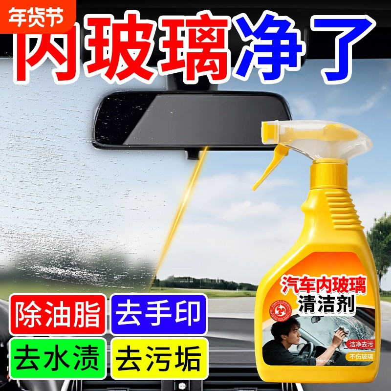 汽车内玻璃清洁剂前挡风车窗内侧清洗剂去除污渍油膜水垢手印专用,汽车用品/电子/清洗/改装,车用清洗/除蜡/除胶剂,淘宝优惠券,粉丝福利购,淘宝优惠卷