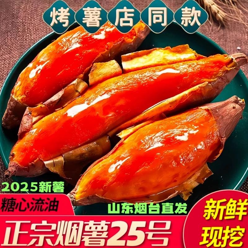 山东烟薯25号糖心流油正宗地瓜新鲜农家自种5蜜薯沙地番薯