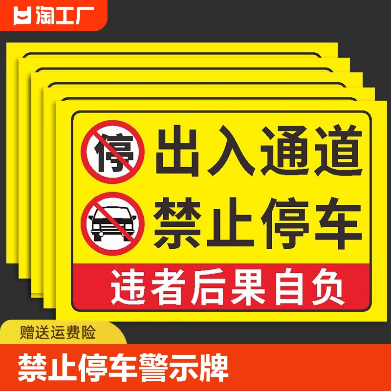 禁止停车警示牌消防应急出入通道严禁停车标识牌此处门前有车辆禁停堵占标志牌贴纸过道请勿停车警告提示标牌