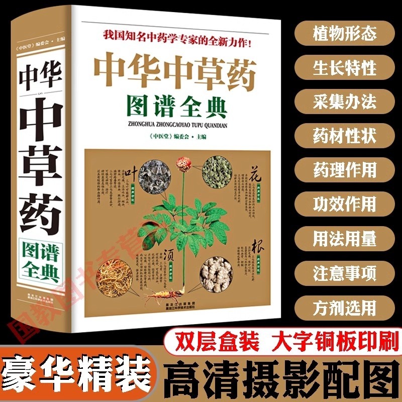【豪华精装】全图鉴中华中草药图谱全典彩图大全书 正版保障特急印刷中医学草药书本草纲目千金方汤头歌诀黄帝内经中医药畅销书