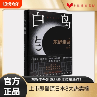 白鸟与蝙蝠 东野圭吾新书 出道35荣耀新作 登顶8大销量榜 正版 恶意 白夜行 嫌疑人X的献身V