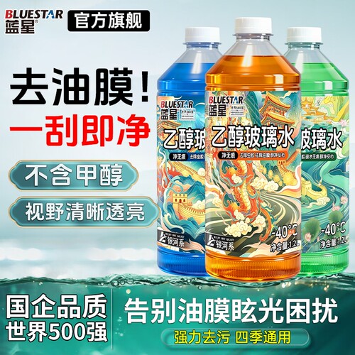 蓝星乙醇玻璃水冬季防冻-40度强效去污去油膜车用雨刮水四季通用