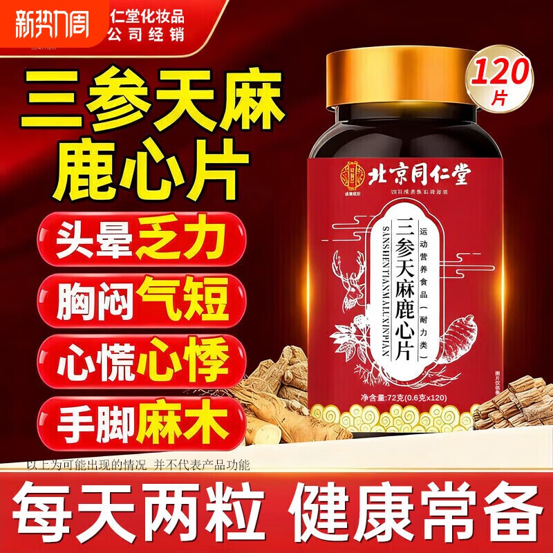北京同仁堂匠三参天麻鹿心片官方旗舰店正品天麻鹿心片丸健康人参