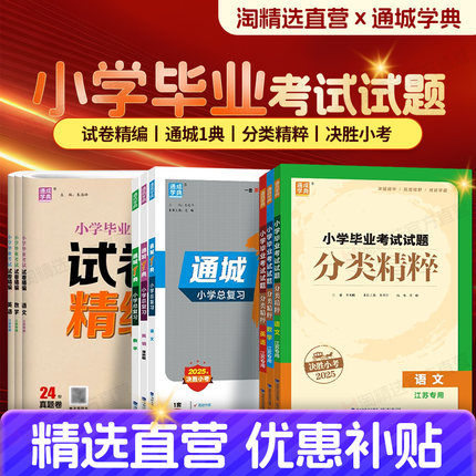 江苏专用】备考2025通城1典小学毕业考试试题分类精粹决胜小考试卷精编语文数学英语小学升初中总复习宝典24套备考密卷真题卷苏教
