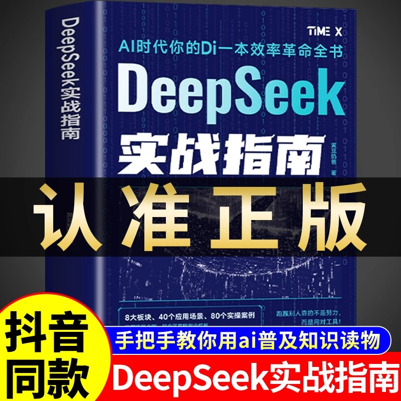【DeepSeek实战指南】AI零基础使用教程书工作学习高效实用操作指导手册2025人工智能书籍deepseek从入门到精通完整版极简与应用