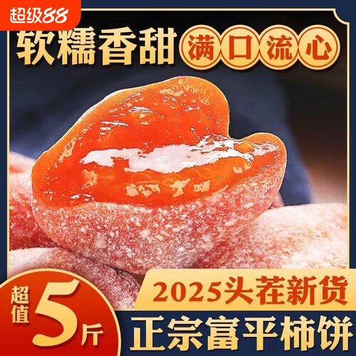 特级霜降柿饼独立包装广西流心吊柿子5斤陕西富平柿饼官方旗舰店