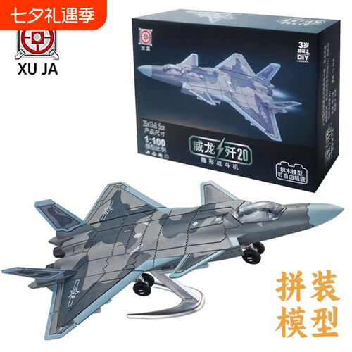 旭嘉中国威龙歼击机J-20积木模型
