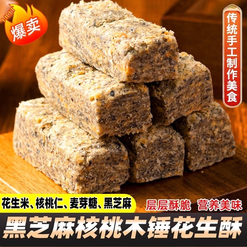 黑芝麻核桃木锤花生酥安徽特产正宗巢湖传统老式花生酥零食糕点心