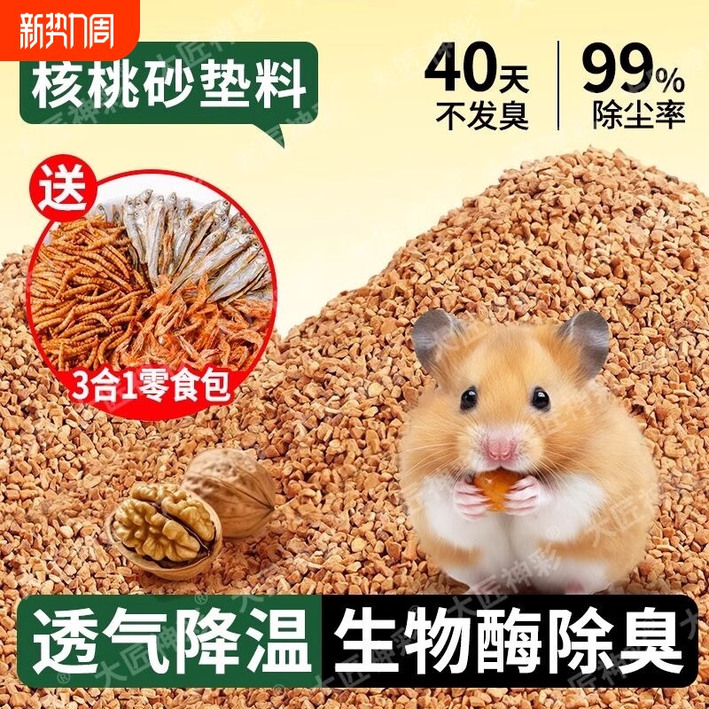 仓鼠核桃砂垫料金丝熊尿沙芦丁鸡除臭颗粒花枝鼠夏天用品吸水刺猬