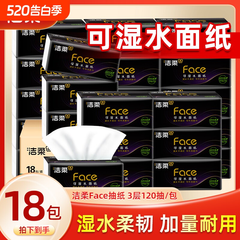 洁柔抽纸巾大包黑Face3层120抽码家用面巾纸餐巾纸卫生纸香味