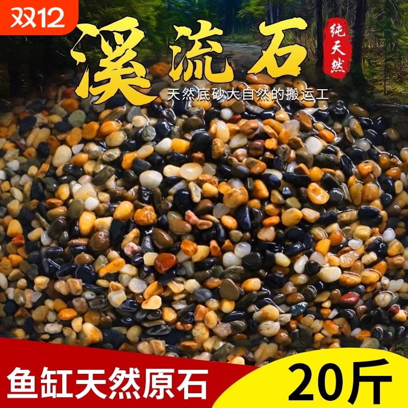 【热销20W+】天然溪流石鱼缸底砂