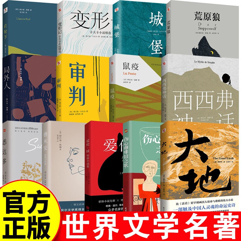 世界文学名著13册诺贝尔文学奖小说中文版大地爱伦坡短篇小说集变形记城堡安彷徨少年时荒原狼局外人审判鼠疫西西弗神话正版侦探图片