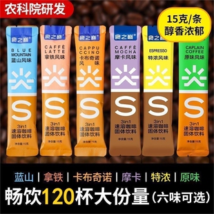 农科院速溶咖啡120条装 拿铁卡布奇诺蓝山特浓三合一云南小粒咖啡