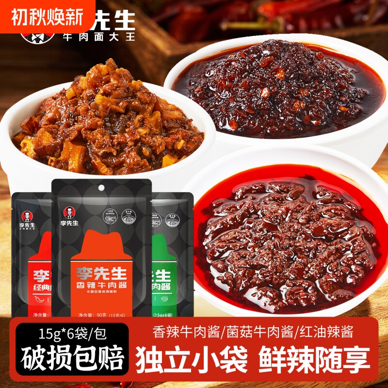 李先生牛肉酱香辣酱辣椒酱下饭拌面调味酱菌菇牛肉酱红油辣酱袋装