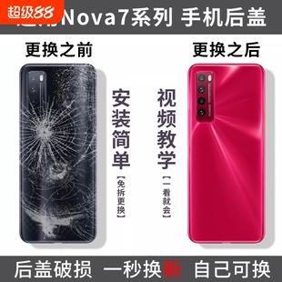 适用华为Nova7后盖nova7pro电池盖后壳nova7se手机后屏玻璃背盖壳替换盖板外屏外壳镜头盖