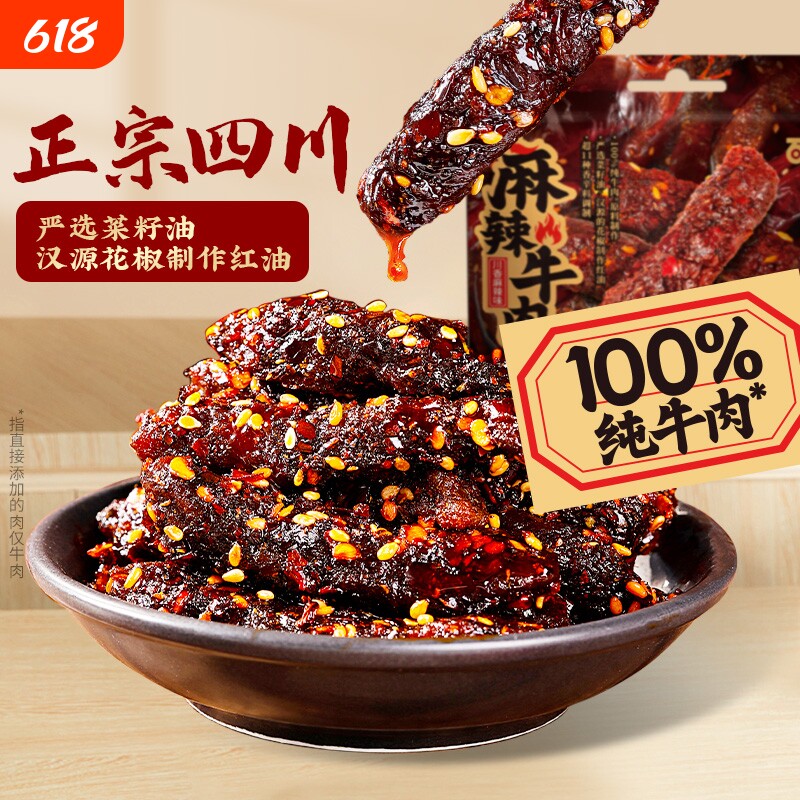 百草味麻辣牛肉200g川香手撕牛肉休闲零食解馋香辣好吃辣味年货节