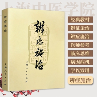 全新正版医书 《辨症施治》1972年 上海中医学院出版诊断问诊望诊治法 常见病辨证要点与施治经验集要 对症调理的中医智慧