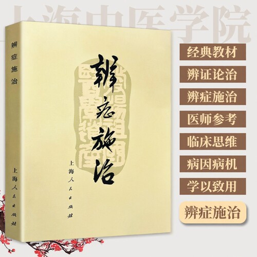 全新正版医书《辨症施治》1972年上海中医学院出版诊断问诊望诊治法常见病辨证要点与经验集要对症调理的智慧脚气医师经络经典