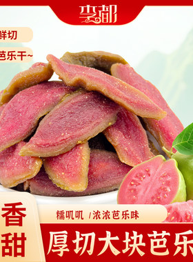 李都红心芭乐干酸酸甜甜去籽