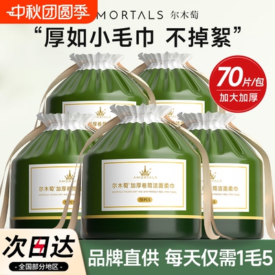 尔木萄洗脸巾一次性洗脸卷筒洁面巾加大加厚擦脸巾干湿两用