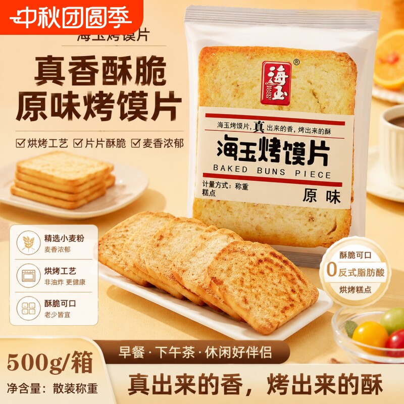 海玉烤馍片馍片馍丁馍干早餐食品烤馍馒头片酥性饼干零食原味健康										
