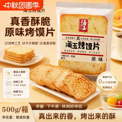 海玉烤馍片馍片馍丁馍干早餐食品烤馍馒头片酥性饼干零食原味健康
