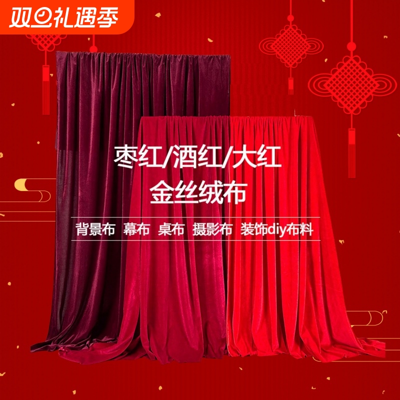 婚庆婚礼喜庆新年背景布桌布台布布料道具拍照布红色绒布丝绒舞台