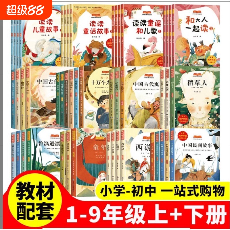 快乐读书吧一二三四五六上册下册小学生1-9年级课外书和大人一起读必读阅读书籍中国故事书老师推荐的民间神话简爱科学童年山海经