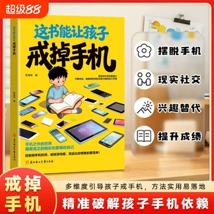 【抖音同款】这本书能让孩子戒掉手机 官方正版 引导孩子戒手机书籍 精准破解潜移默化孩子手机依赖自律习惯养成h