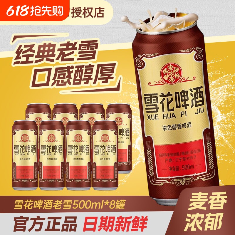 正品经典老雪花500ml*8罐麦香浓郁醇香雪花啤酒聚会畅饮现货速