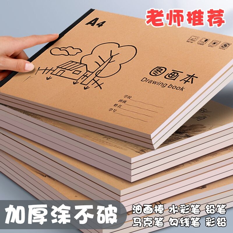 A4加厚牛皮图画本画画绘画纸儿童幼儿园小学生速写美术空白涂鸦本美术本描绘本马克笔专用纸素描本绘画画纸