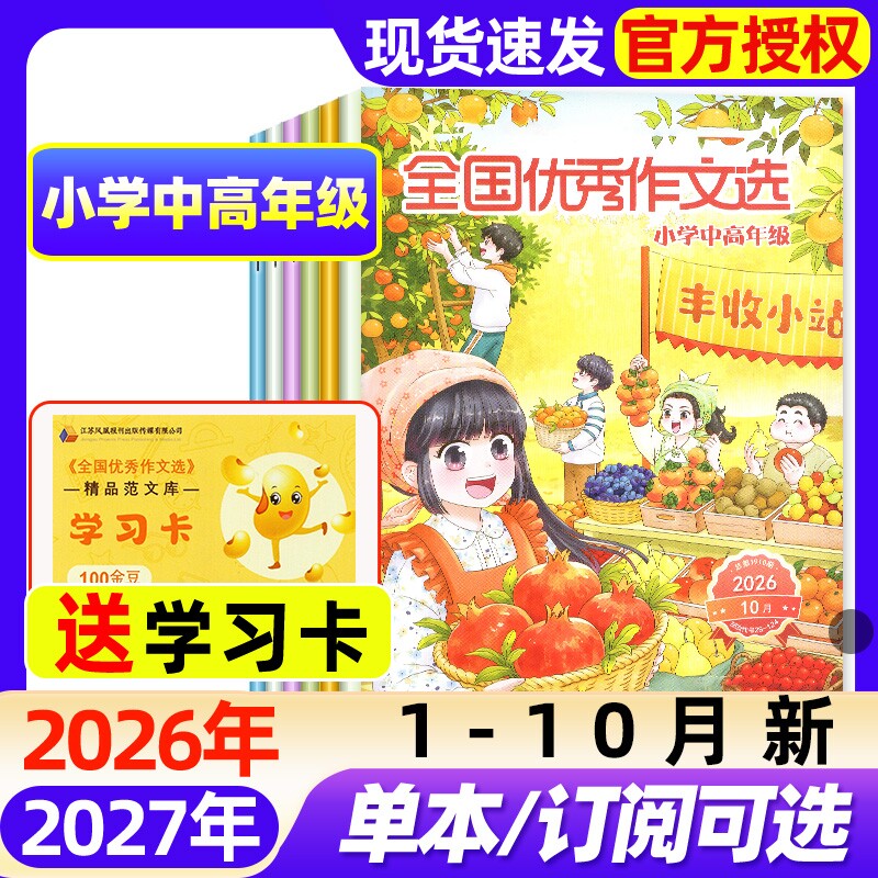 全国优秀作文选小学中高年级版杂志2026年1-10月新【全年/半年订阅/2027】3-6年级三四五六课堂内外创新作文小学版作文素材非过刊