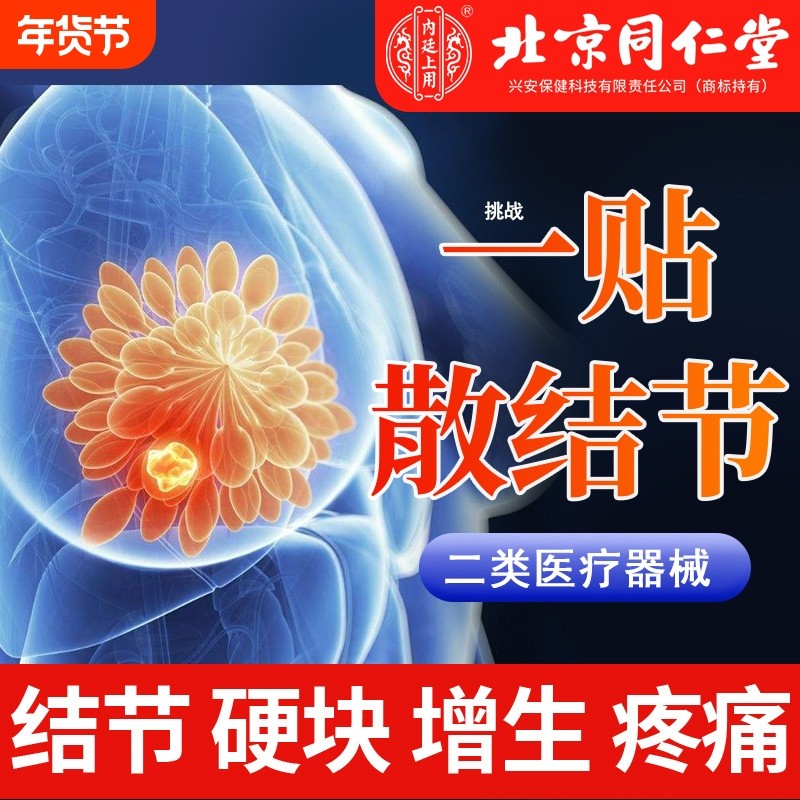 北京同仁乳腺贴结节疏通散结硬块乳房疼痛增生热敷官方旗舰店正品,医疗器械,膏药贴（器械）,淘宝优惠券,粉丝福利购,淘宝优惠卷