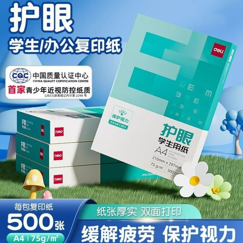 得力护眼纸复印纸双面打印500张草稿纸考研a4纸复印纸办公家用草稿纸白纸70g75g整箱
