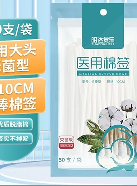 加强款昭达医用棉签竹棒无菌单头一次性灭菌棉棒医疗美容医护消毒