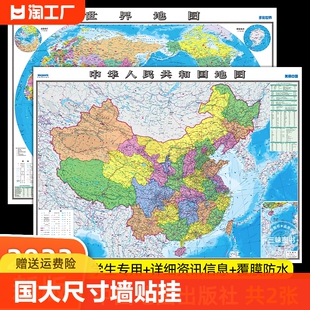 学生专用版 饰画 高清2张 中国地图和世界地图2023年新版 社 办公室家庭客厅挂图背景墙 全国大尺寸墙贴挂画墙面装 中国地图出版