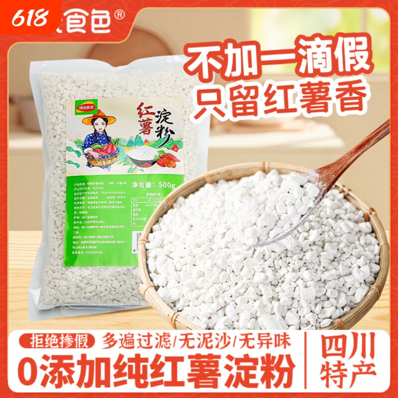 味光食色四川纯红薯淀粉红薯粉正宗农家颗粒红苕粉地瓜粉小酥肉粉