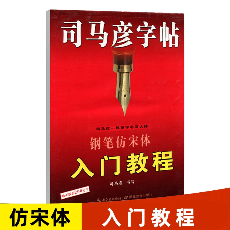 司马彦字帖钢笔仿宋体入门教程练字帖学生成人临摹硬笔书法写字帖练字帖中小学生练字本儿童写字帖