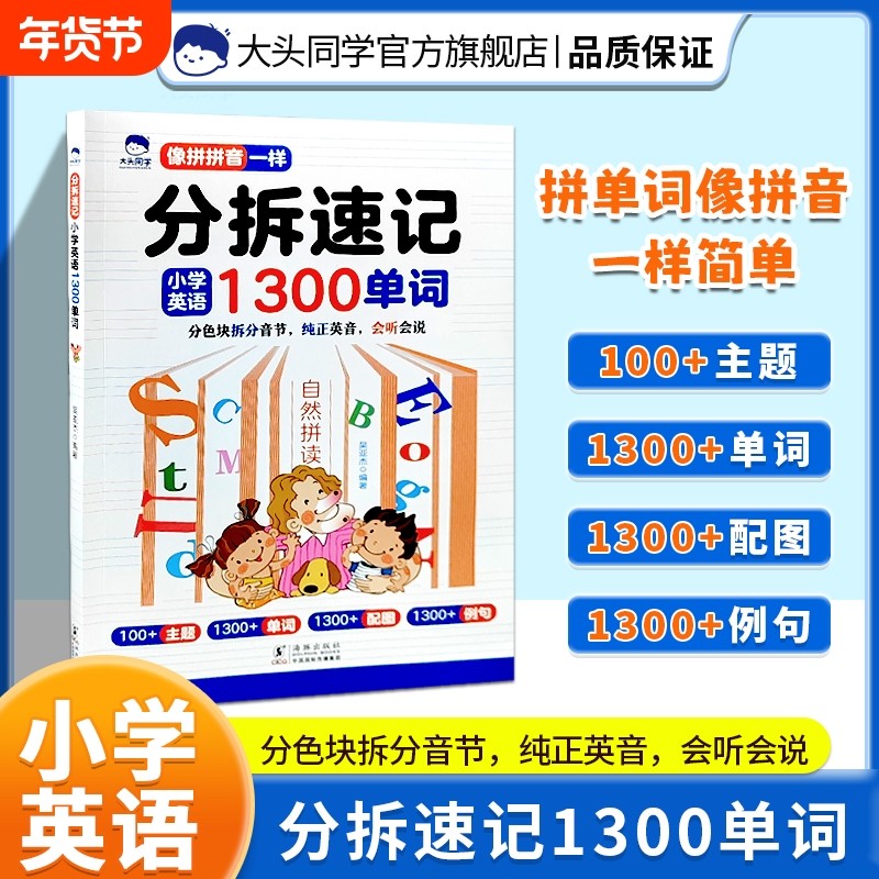 大头分拆速记小学英语1300单词小学生六年级记卡片汇总表人教版PEP你得这样背单词艾宾浩斯基础拼读单元拼音计算趣味分类亮点词汇,书籍/杂志/报纸,小学教辅,淘宝优惠券,粉丝福利购,淘宝优惠卷