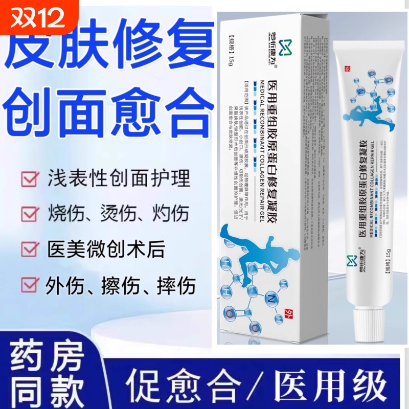 医用重组胶原蛋白修复凝胶